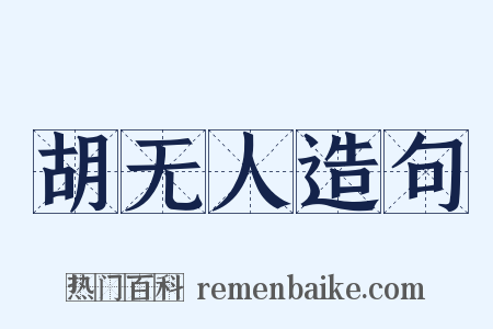 胡无人造句是什么意思的图片